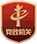 黨政機(jī)關(guān)